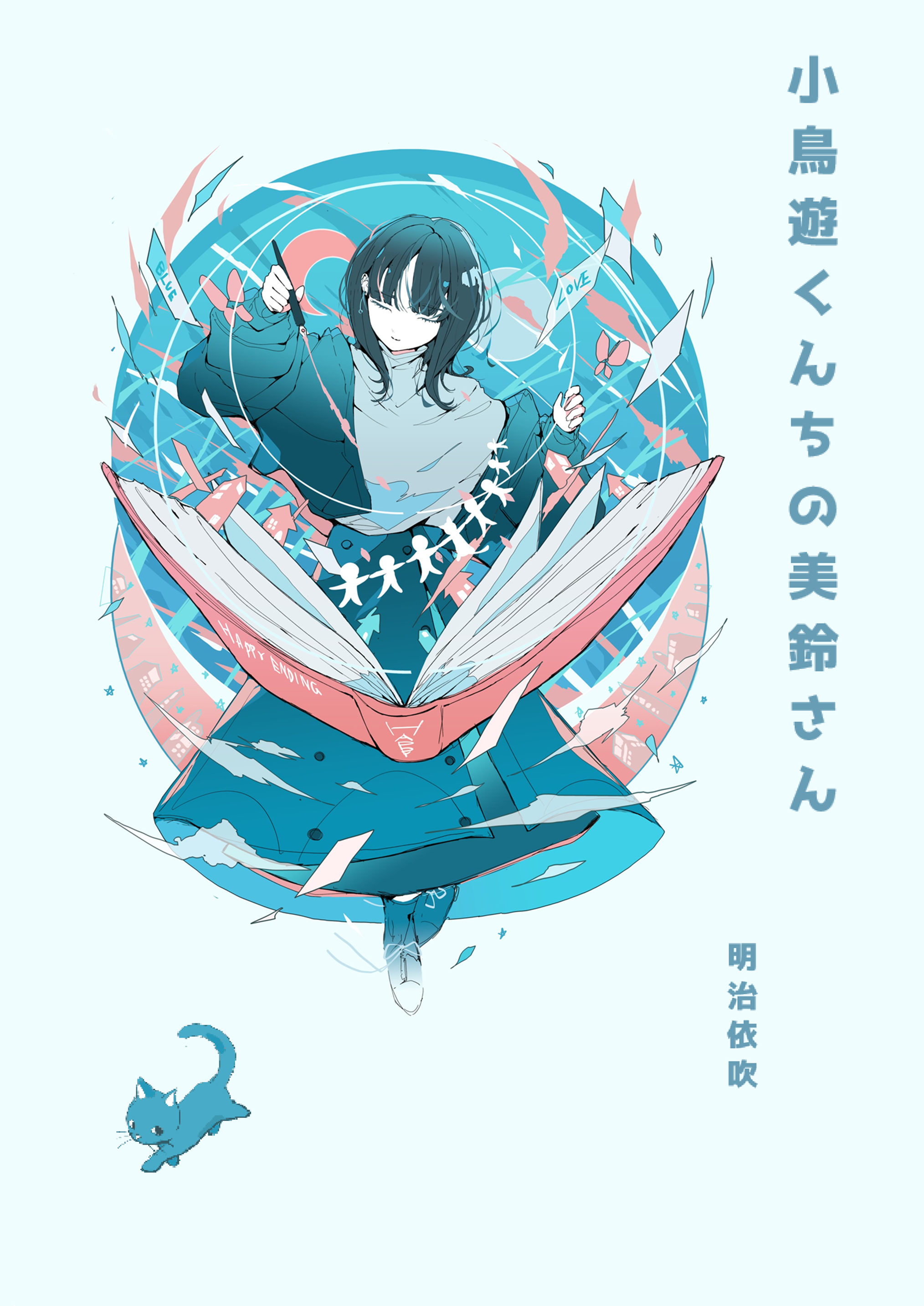 小鳥遊くんちの美鈴さん 書影